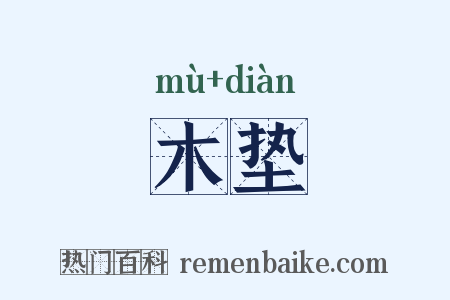 木垫是什么意思的图片